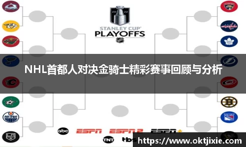 BB贝博艾弗森NHL首都人对决金骑士精彩赛事回顾与分析