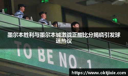 BB贝博艾弗森墨尔本胜利与墨尔本城激战正酣比分揭晓引发球迷热议