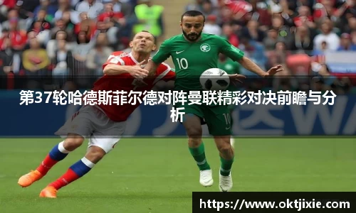 BB贝博艾弗森第37轮哈德斯菲尔德对阵曼联精彩对决前瞻与分析