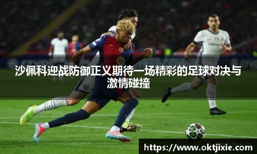 BB贝博艾弗森沙佩科迎战防御正义期待一场精彩的足球对决与激情碰撞