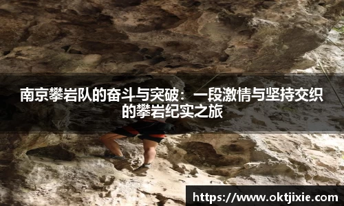 BB贝博艾弗森南京攀岩队的奋斗与突破：一段激情与坚持交织的攀岩纪实之旅