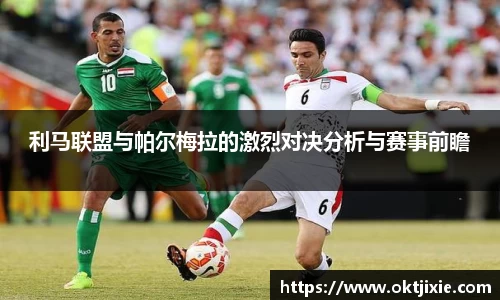 BB贝博艾弗森利马联盟与帕尔梅拉的激烈对决分析与赛事前瞻