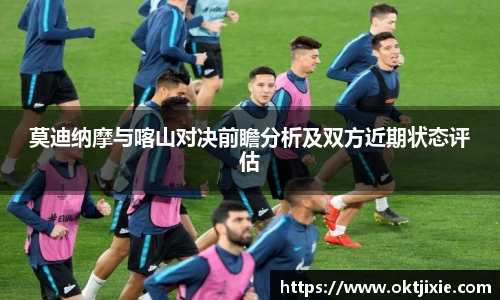 BB贝博艾弗森莫迪纳摩与喀山对决前瞻分析及双方近期状态评估