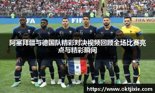 BB贝博艾弗森阿塞拜疆与德国队精彩对决视频回顾全场比赛亮点与精彩瞬间